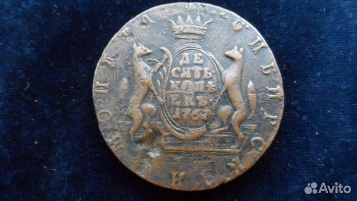 10 копеек 1767 г.Сибирские.5 коп.1878г