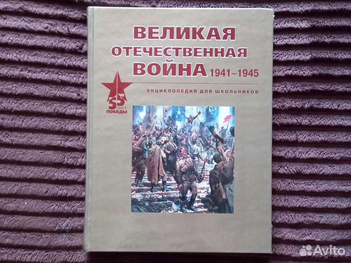 Книга энциклопедия ВОВ для школьников