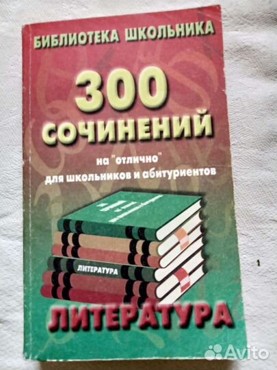 Сборник школьных сочинений