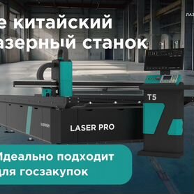 Лазерный станок с Чпу laser Pro 1.5 на 6 метра