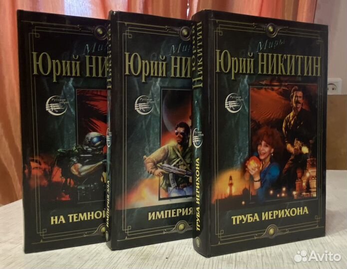 Юрий никитин, книги фэнтези