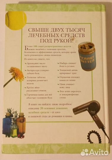 2005 практических советов. Лечение дома. Новая