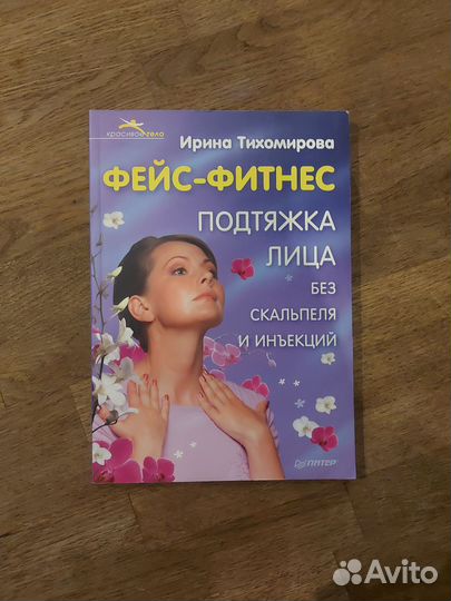 Книга фейс-фитнес Ирина Тихомирова