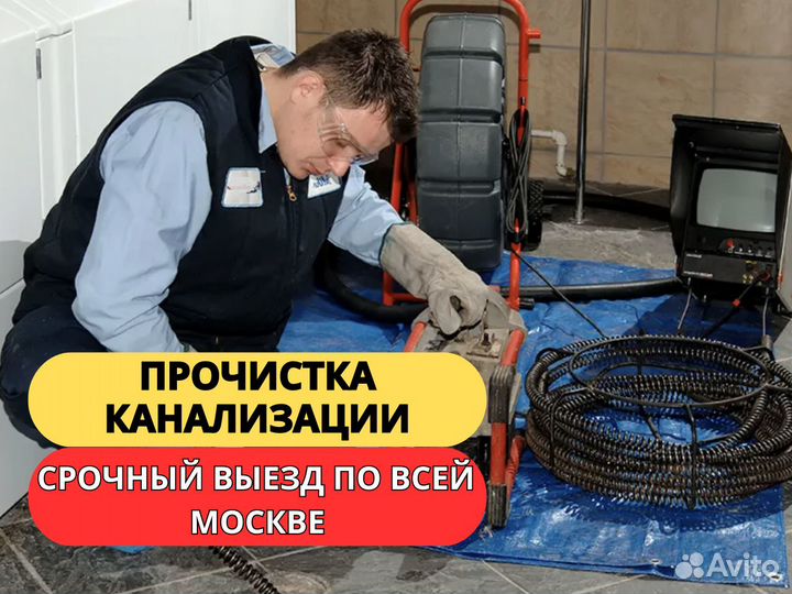 Сантехник Устранение засоров Прочистка канализации