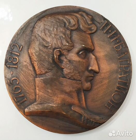 Медаль 200 лет со дня рождения Багратиона