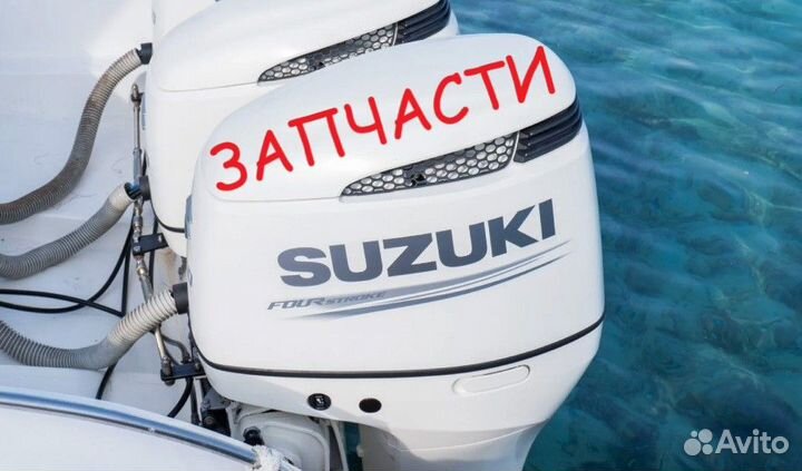 Запчасти лодочные моторы Suzuki остатки2