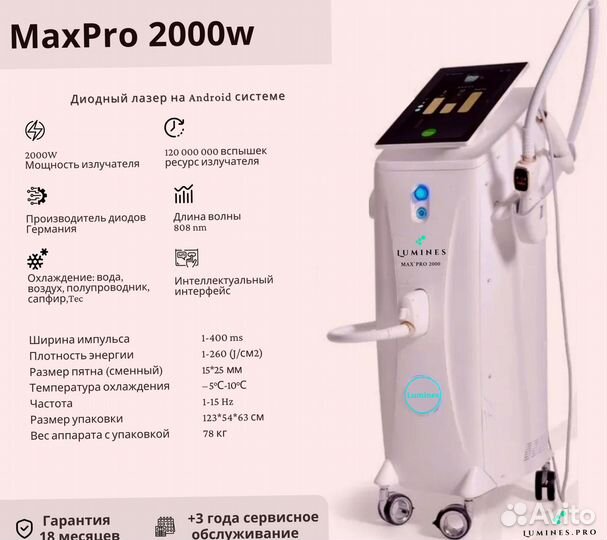 Диодный лазер для эпиляции Люминес Max Pro 2000 Вт