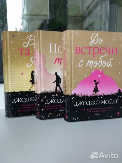 Трилогия До встречи с тобой