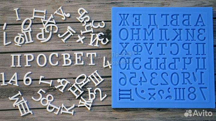 Молд алфавит