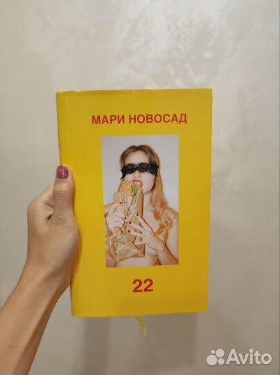 Книга 22. Мари Новосад