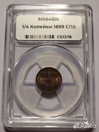 1/4 копейки 1899 MS64BN, ннр