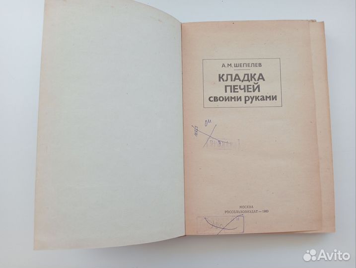 Кладка печей своими руками Шепелев