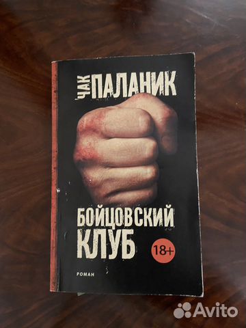 Книга Бойцовский Клуб Чак Паланик