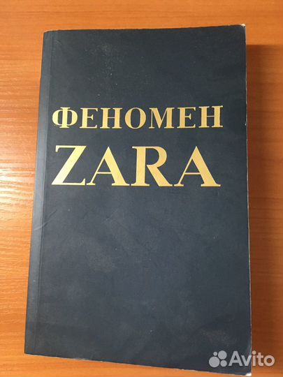 Книга Феномен Zara