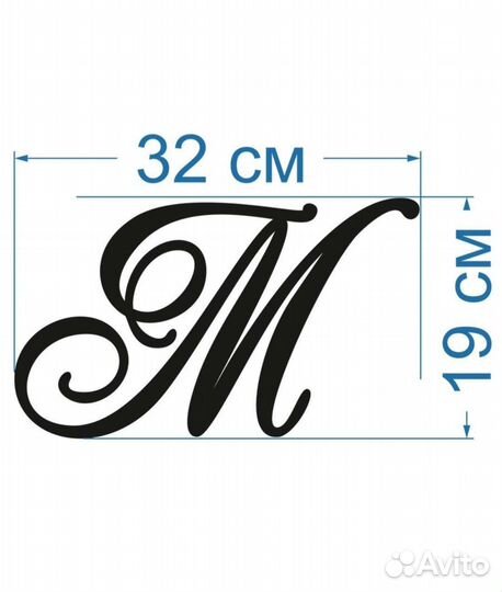 Украшение для интерьера. Декоративная буква