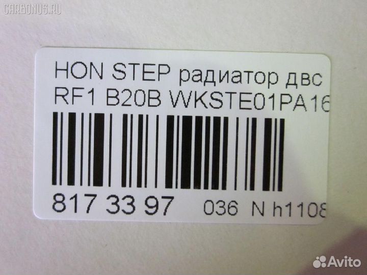 Радиатор двс Honda Stepwgn RF1