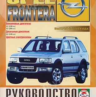 Книга: opel frontera (б, д) с 1999 г.в., рем., э