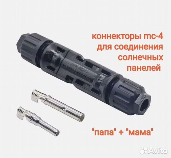 Соединитель mc4 коннектор для солнечных панелей