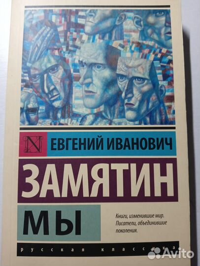 «Мы», Евгений Иванович Замятин