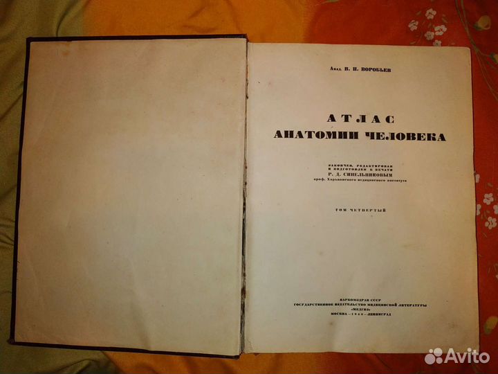 1940. Атлас анатомии человека. Том 4. Синельников