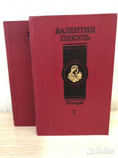 Валентин Пикуль