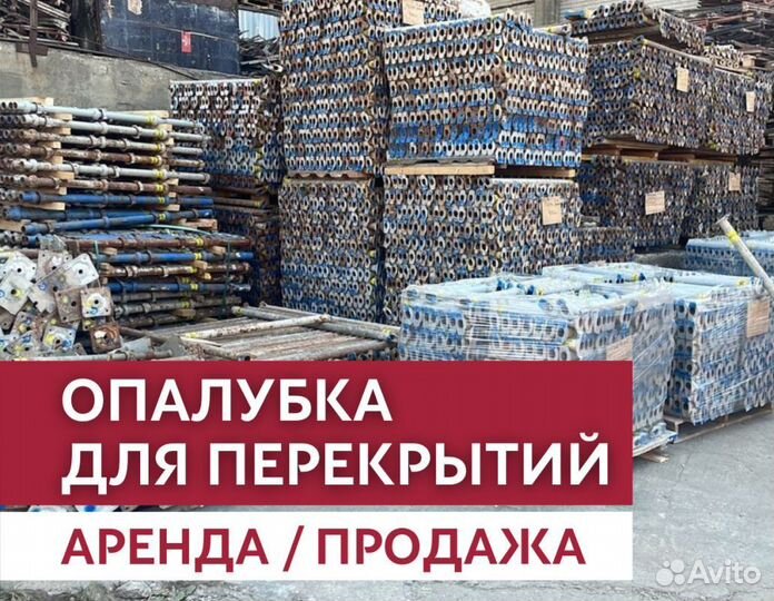 Аренда опалубки / Опалубка