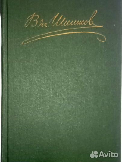 В.Я. Шишков 8 т. Артур Хейли 4т