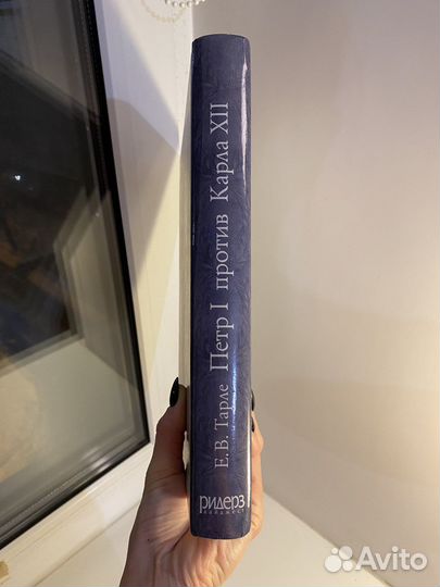 Книга Е.В. Тарле Пётр I против Карла XII