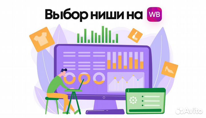Консультация по ozon и wb. Подбор товара,аналитика