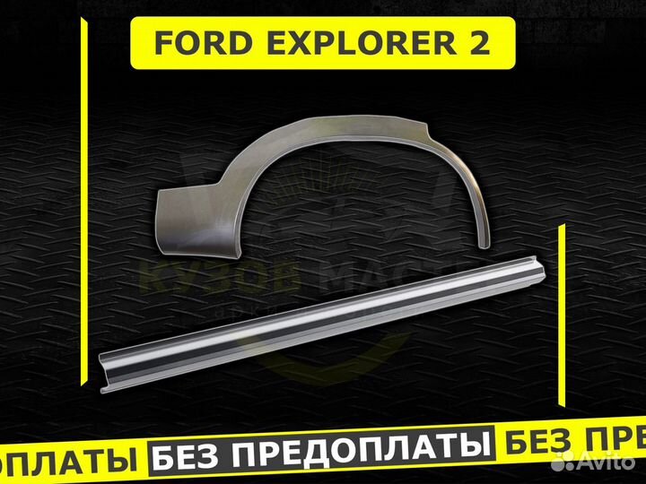 Ford Explorer 2 пороги ремонтные кузовные