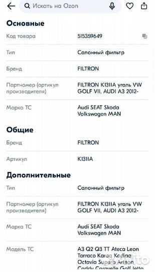 Фильтр угольный салонный