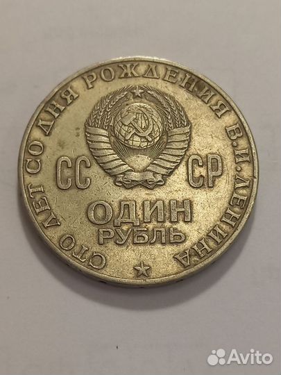 1 рубль 1870 1970 ленин