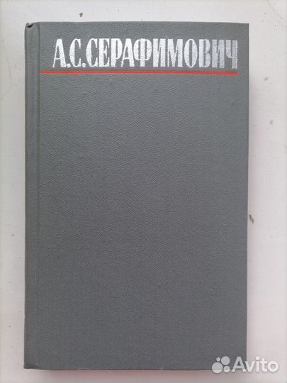А. Серафимович Собрание сочинений в 4 томах