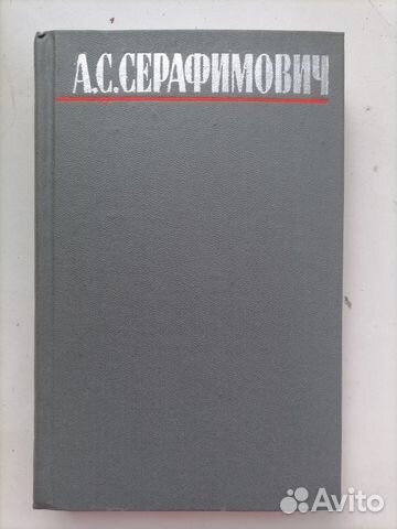 А. Серафимович Собрание сочинений в 4 томах