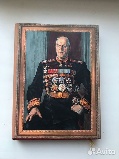 Книга-альбом «Фотолетопись Георгия Жукова»