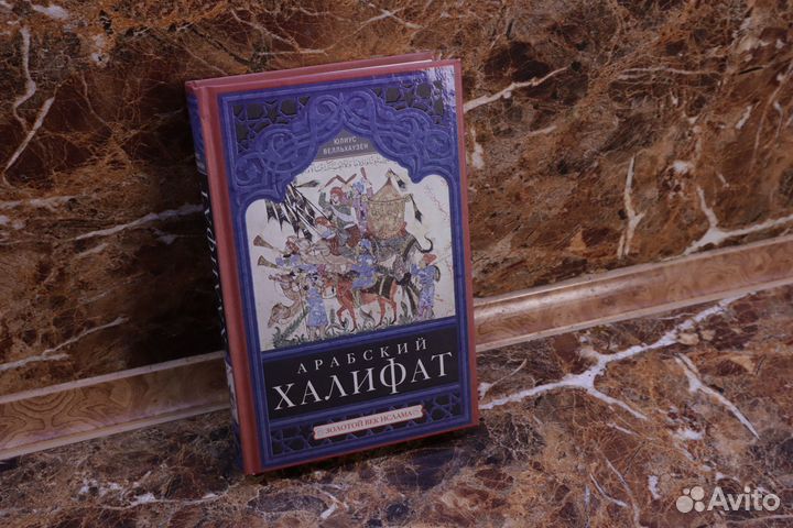 Юлиус Велльхаузен: Арабский халифат