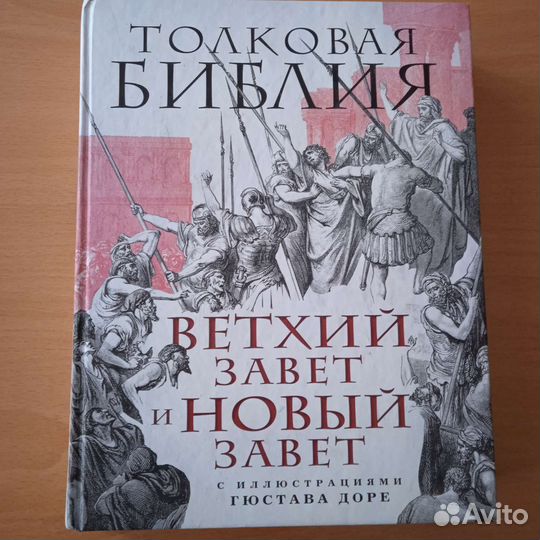 Толковая Библия. Новый и Ветхий Завет