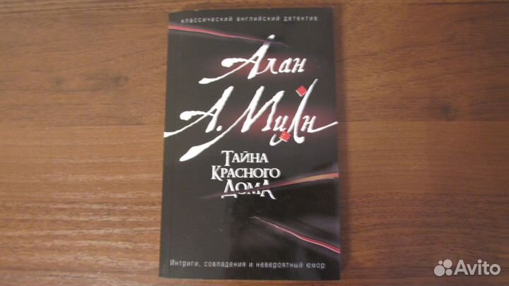Книга Алан Милн Тайна красного дома Детектив