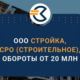 Готовая ООО стройка с СРО обороты от 10 - 20 млн