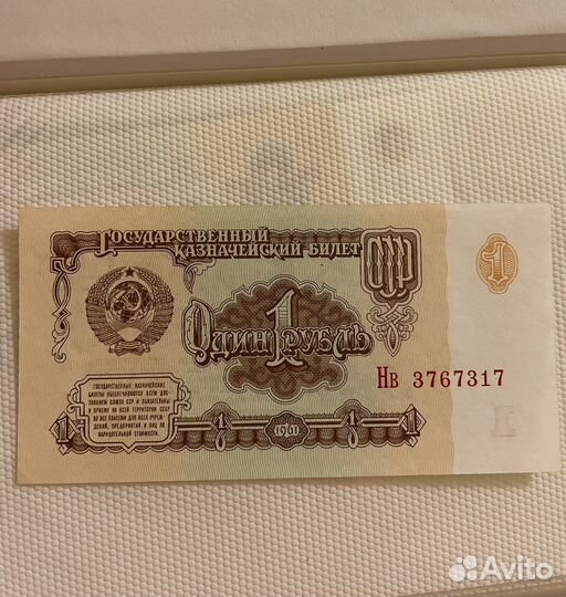 1 рубль банкнота СССР 1961г