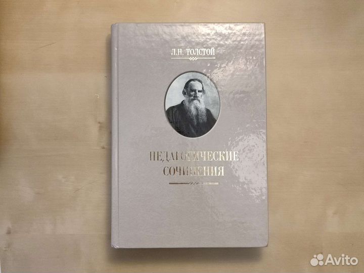 Педагогические сочинения. Л. Н. Толстой