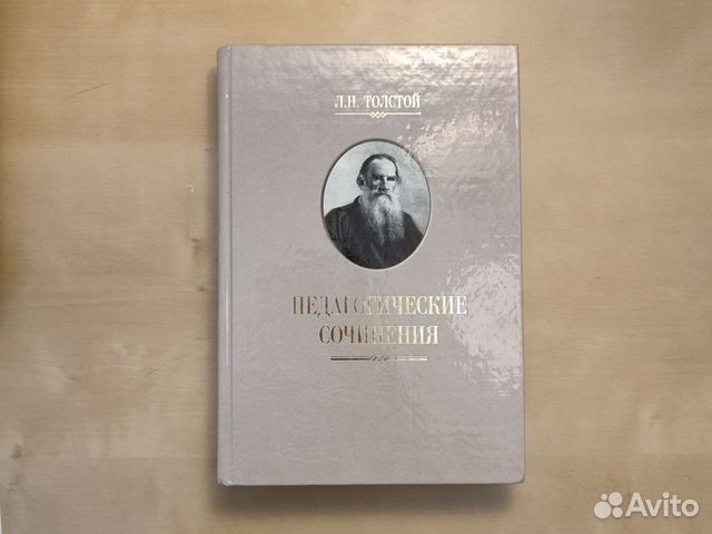 Педагогические сочинения. Л. Н. Толстой