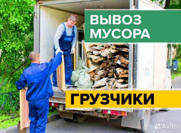 Вывоз мусора на газели
