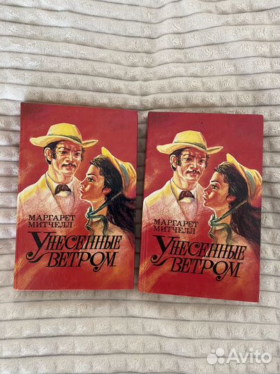 Унесенные ветром 1 и 2 том