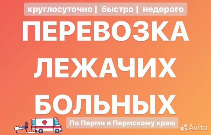 Транспортировка, перевозка лежачих больных