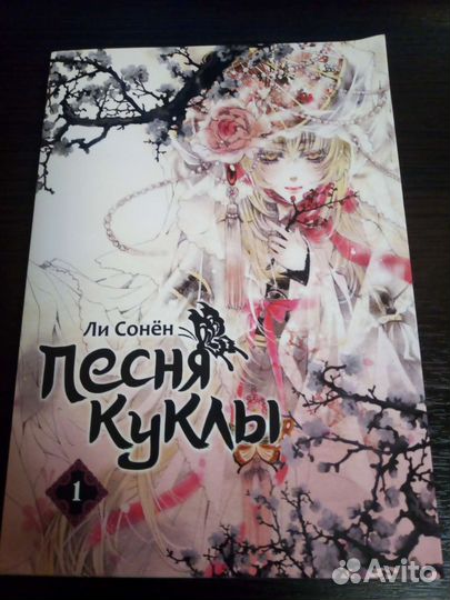 Песня куклы манхва том 1