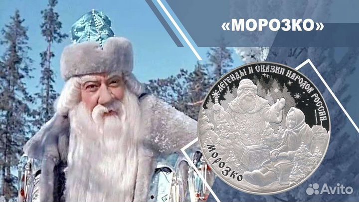 3 рубля 2020 год, Легенды и сказки, Морозко