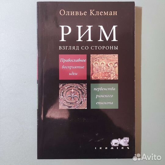 Оливье Клеман. Рим. Взгляд со стороны. 126с 2006