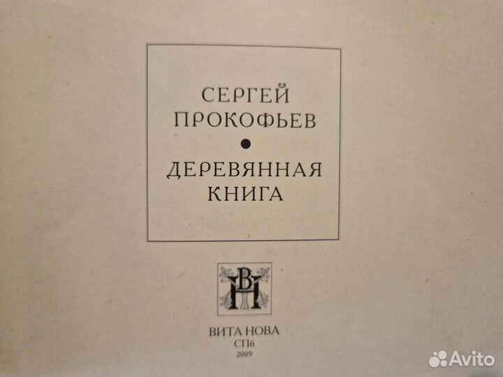 Сергей Прокофьев. Деревянная книга