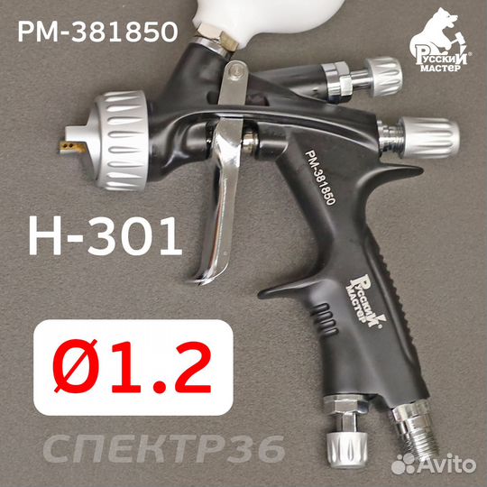 Краскопульт мини H-301 (1,2мм) hvlp Русский Мастер